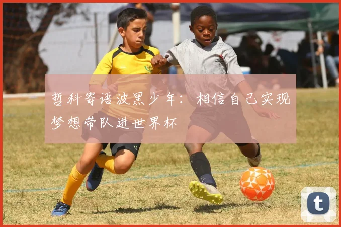 哲科寄语波黑少年：相信自己实现梦想带队进世界杯