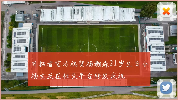 开拓者官方祝贺杨瀚森21岁生日小杨女友在社交平台转发庆祝