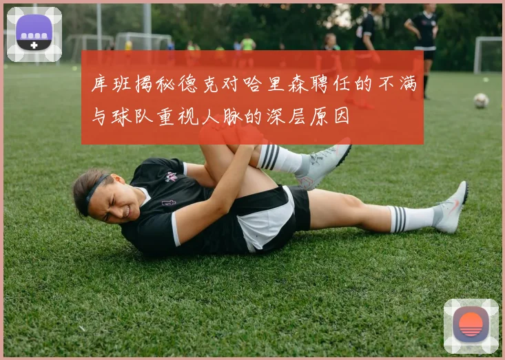 库班揭秘德克对哈里森聘任的不满与球队重视人脉的深层原因