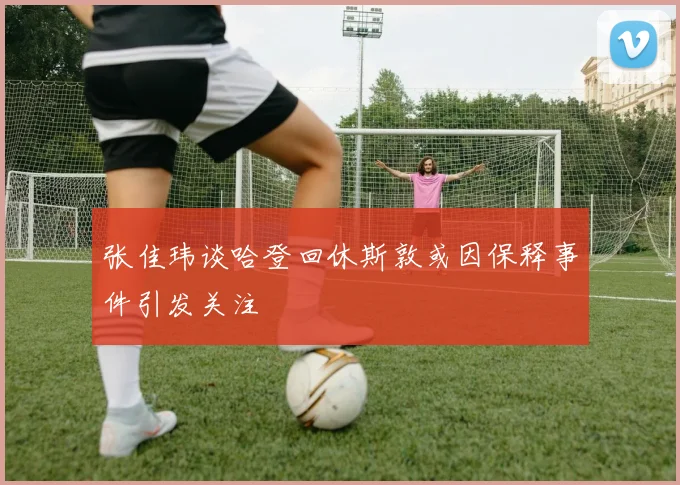 张佳玮谈哈登回休斯敦或因保释事件引发关注