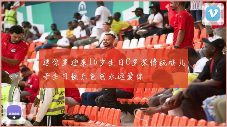 迷你罗迎来16岁生日C罗深情祝福儿子生日快乐爸爸永远爱你
